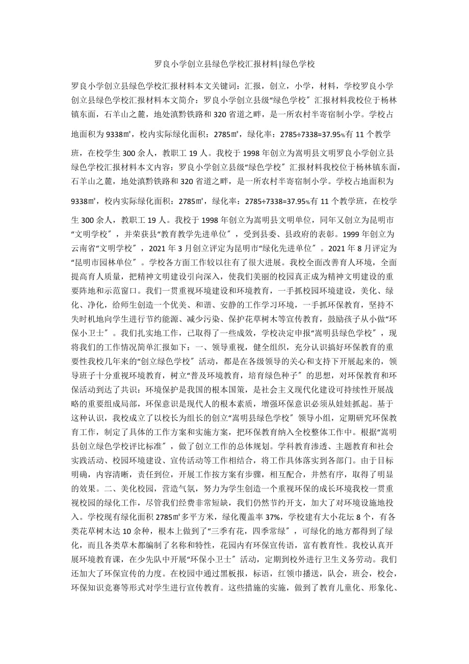 罗良小学创建县绿色学校汇报材料-绿色学校_第1页