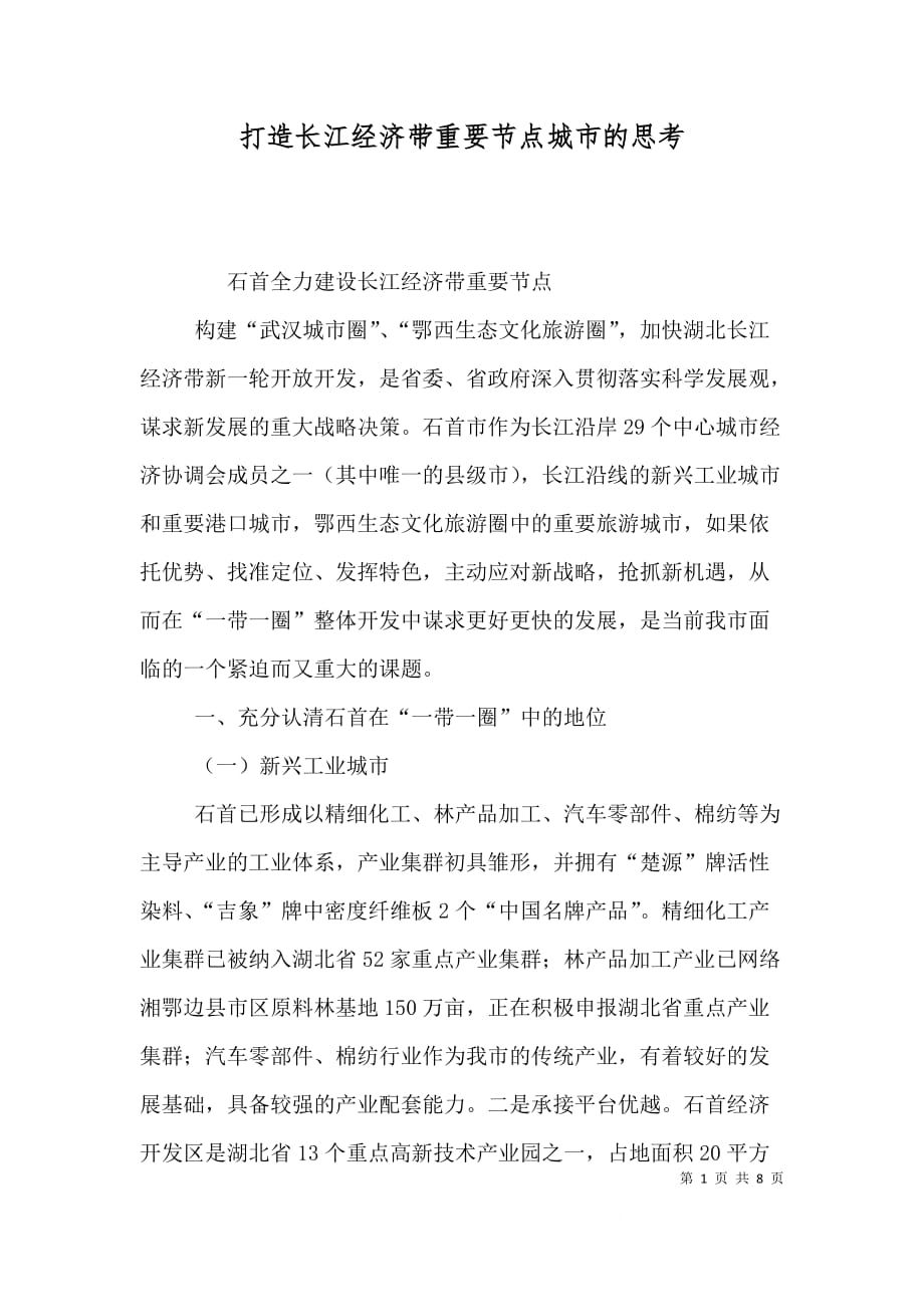 打造长江经济带重要节点城市的思考（二）_第1页