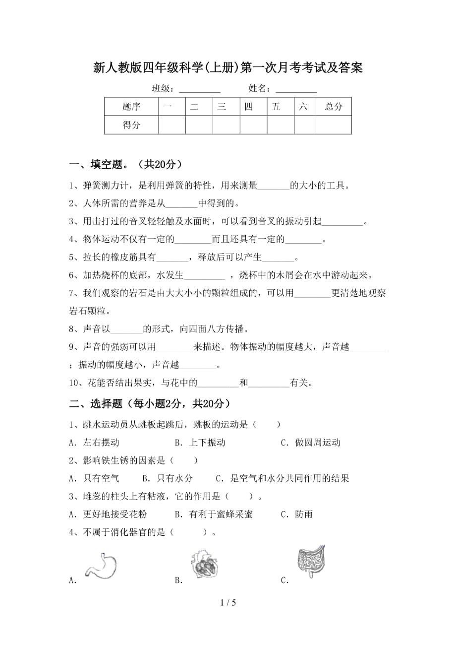 新人教版四年级科学(上册)第一次月考考试及答案_第1页