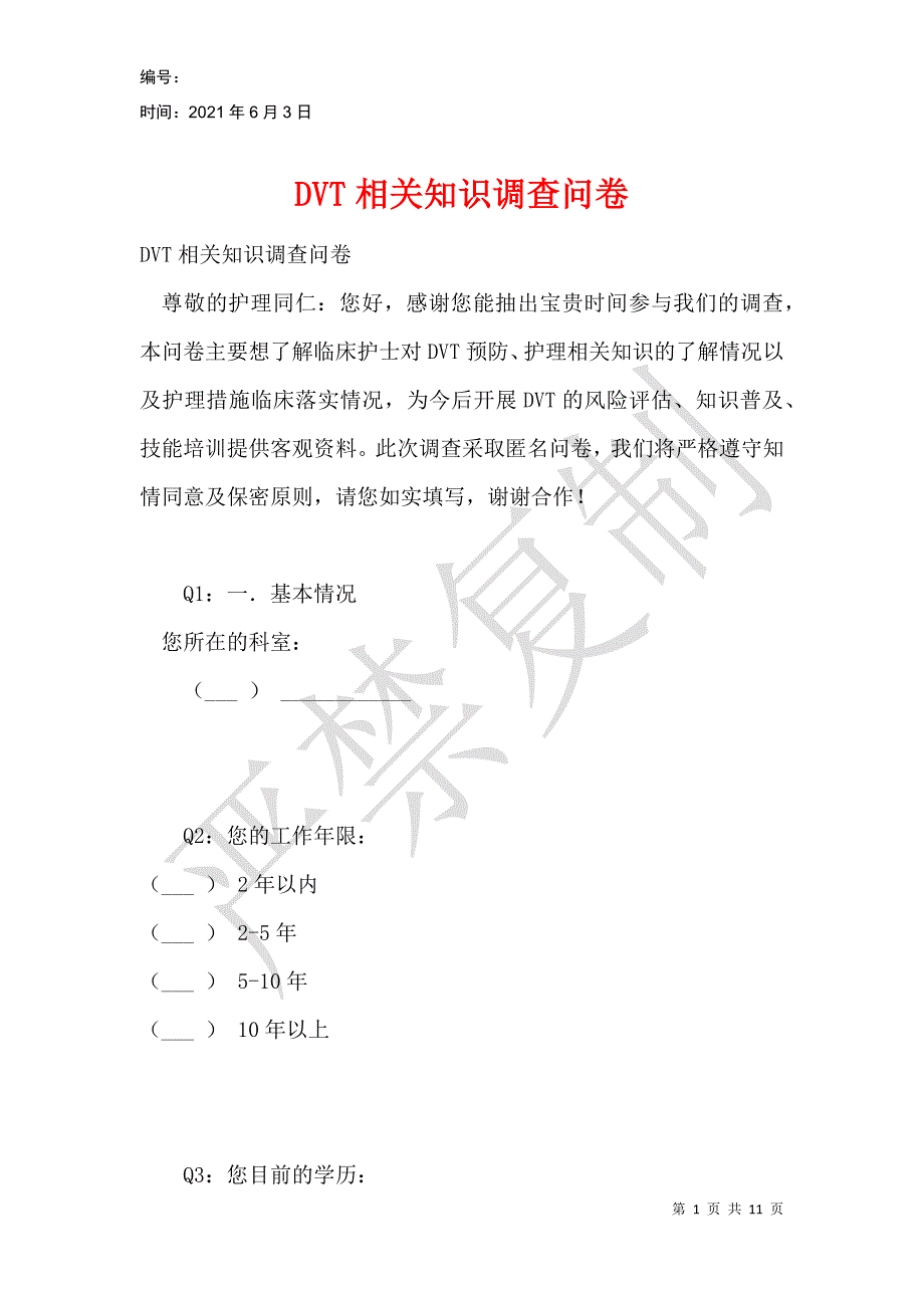 DVT相关知识调查问卷_第1页
