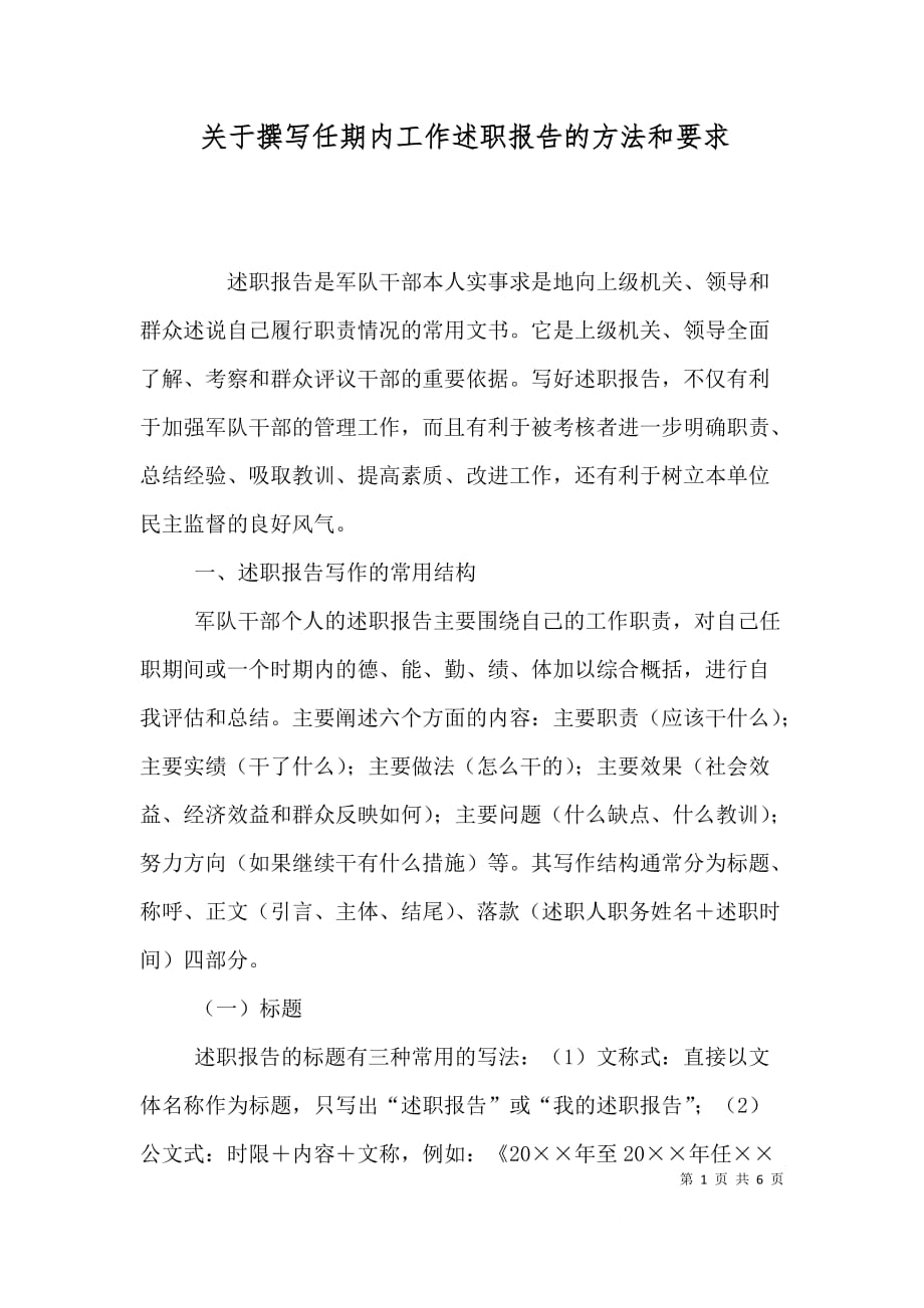 关于撰写任期内工作述职报告的方法和要求（一）_第1页