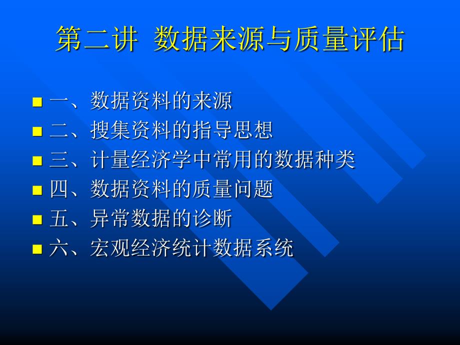 运筹学--数据来源与质量评估_第1页