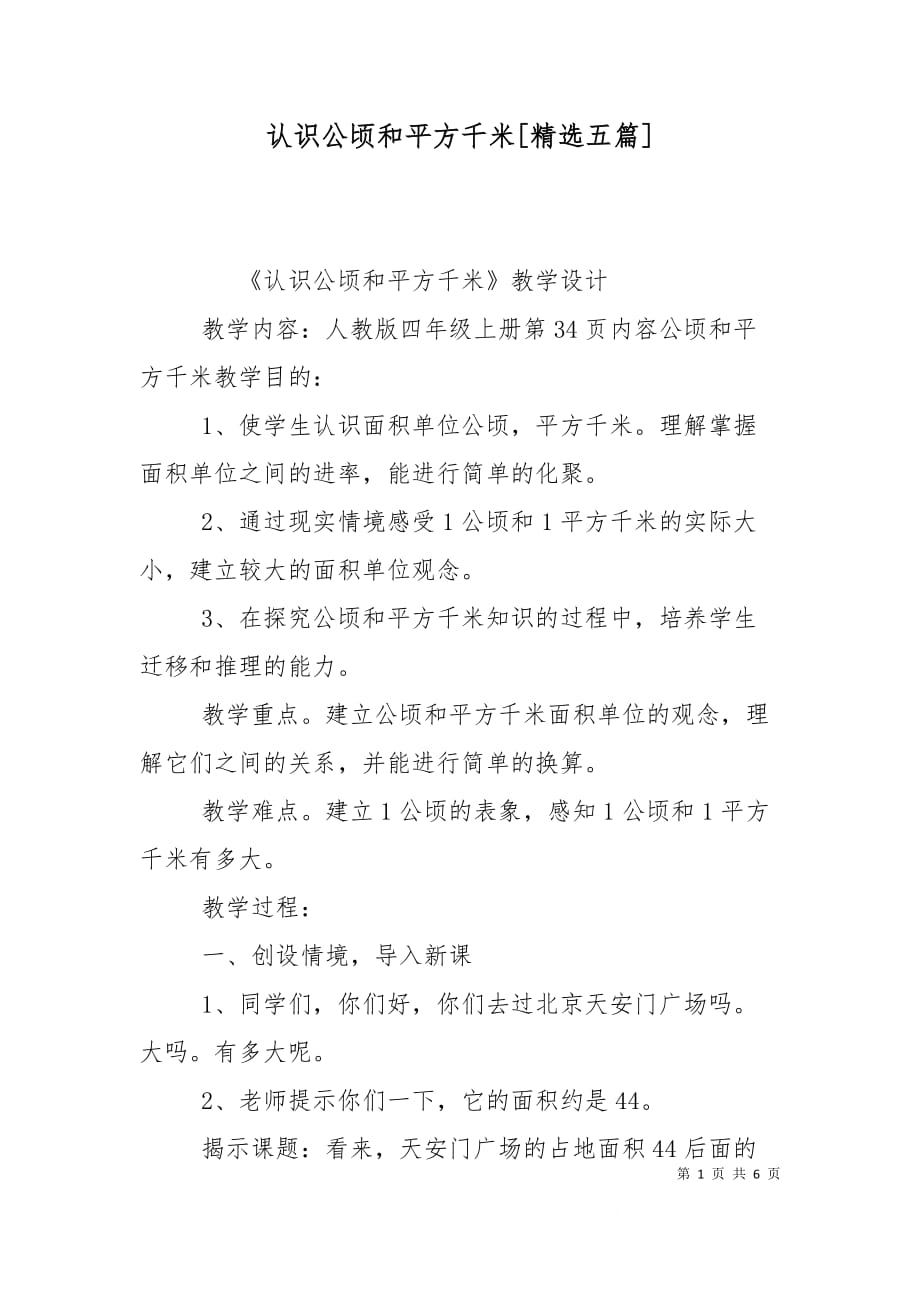 认识公顷和平方千米[精选五篇]（三）_第1页