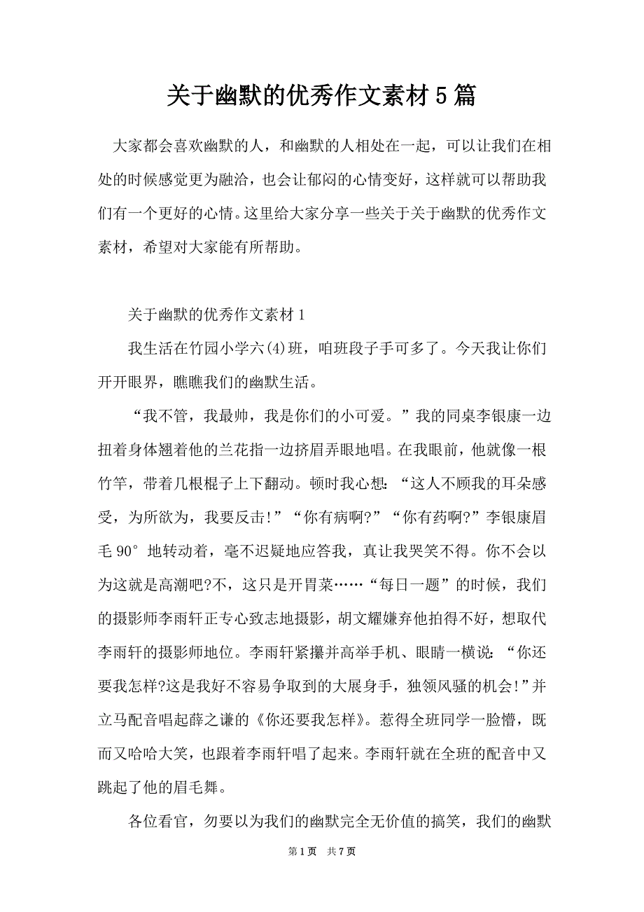 关于幽默的优秀作文素材5篇_第1页