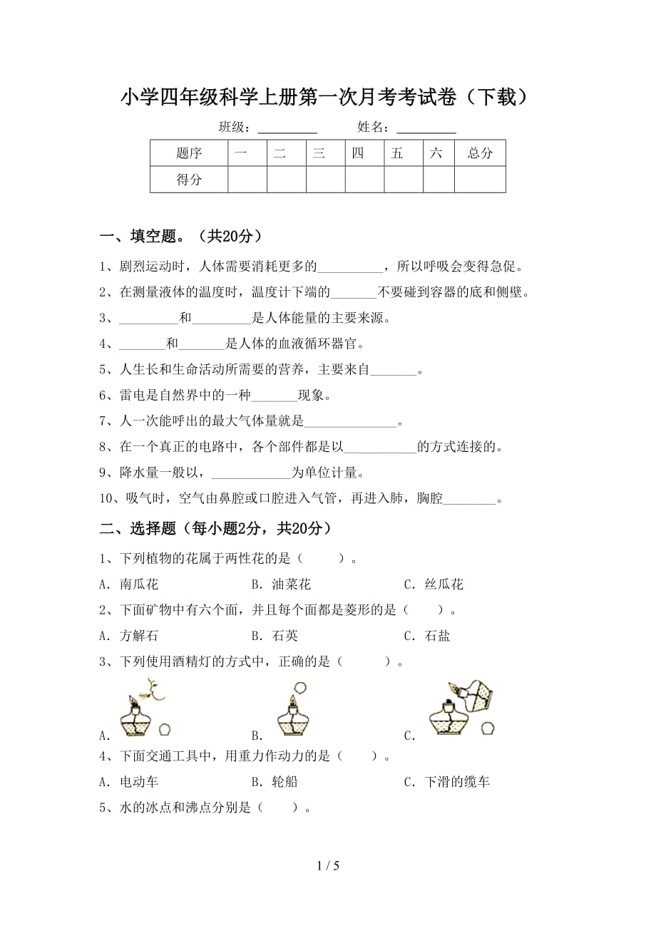 小学四年级科学上册第一次月考考试卷（下载）_第1页