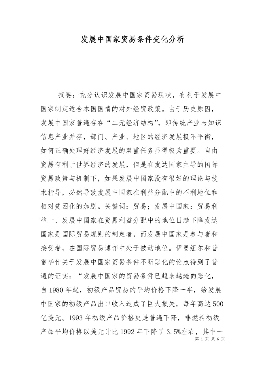 发展中国家贸易条件变化分析_第1页