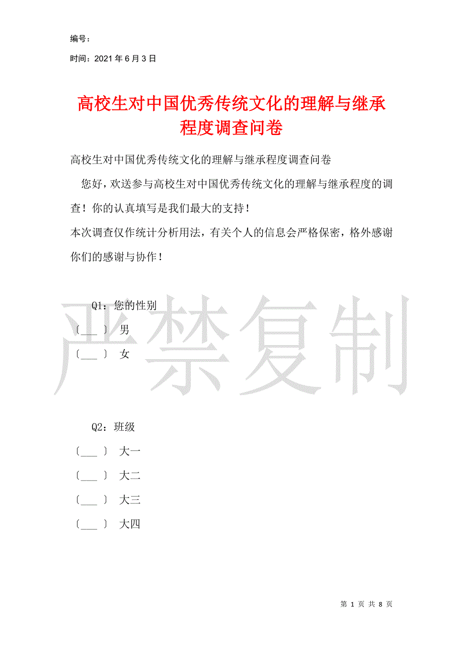 大学生对中国优秀传统文化的了解与继承程度调查问卷_第1页