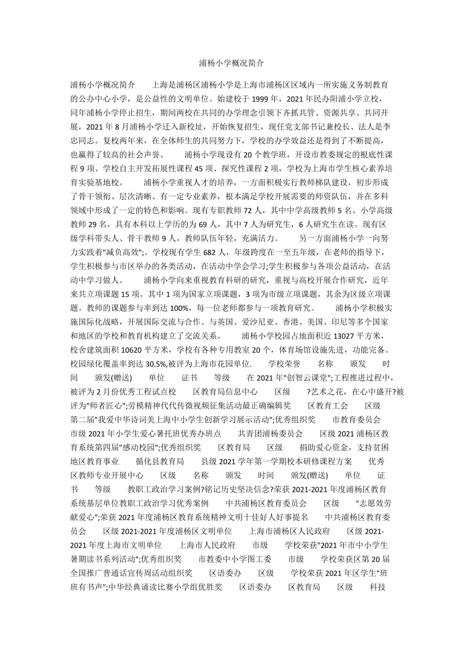 浦杨小学概况简介_第1页