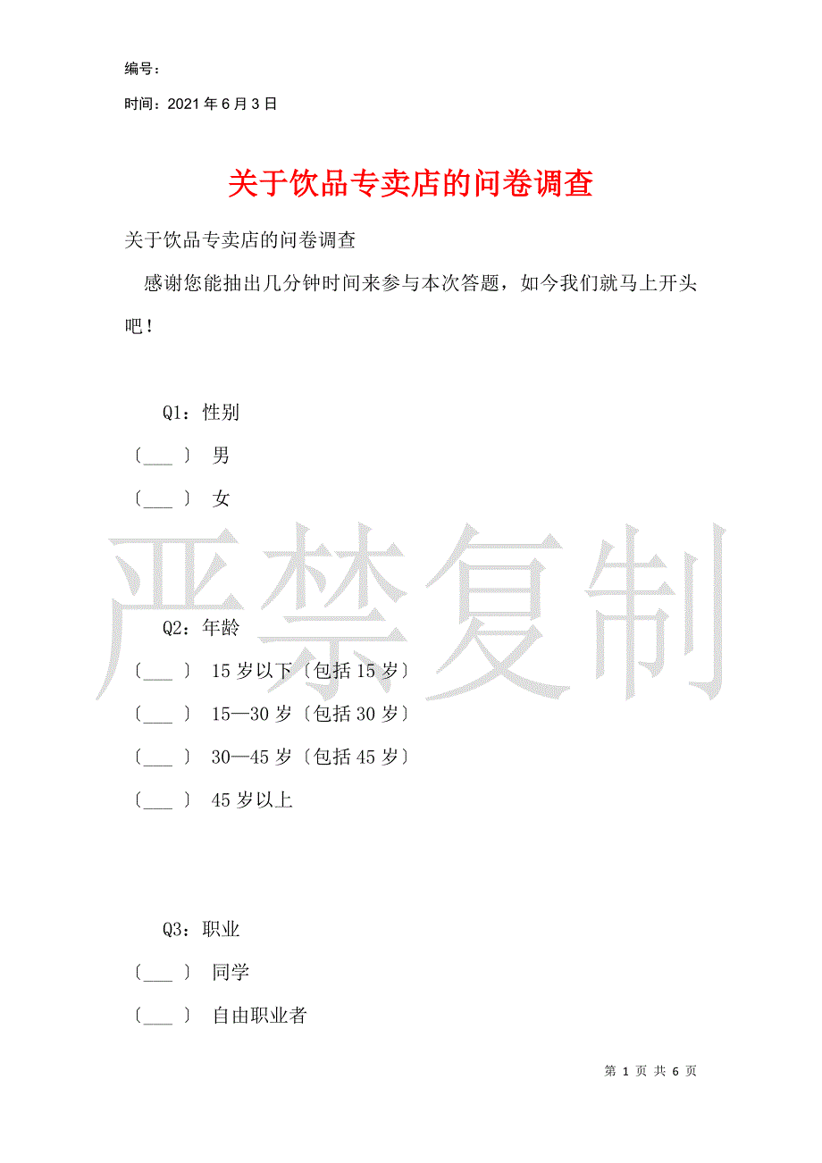 关于饮品专卖店的问卷调查_第1页