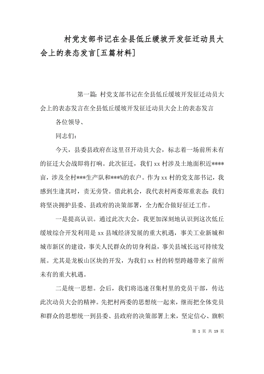 村党支部书记在全县低丘缓坡开发征迁动员大会上的表态发言[五篇材料]_第1页