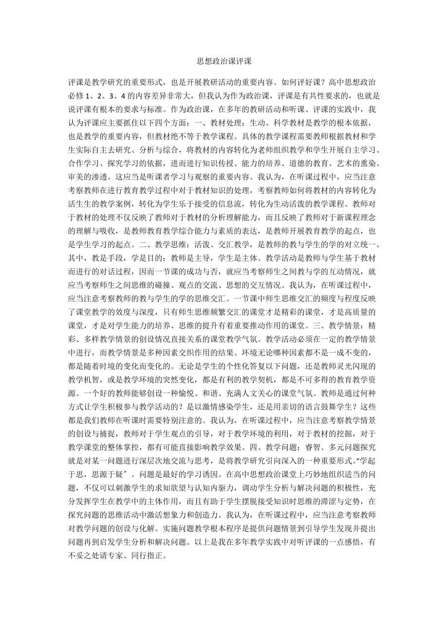 思想政治课评课_第1页