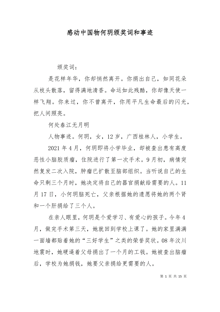 感动中国物何玥颁奖词和事迹（十）_第1页