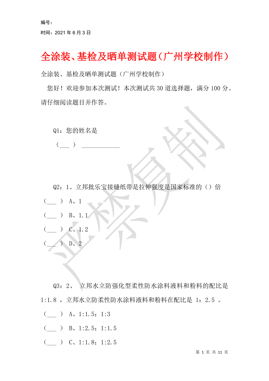 全涂装、基检及晒单测试题（广州学校制作）_第1页