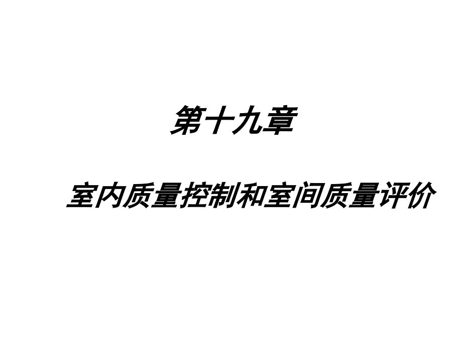 第十九章室内质量控制和室间质量评价_第1页