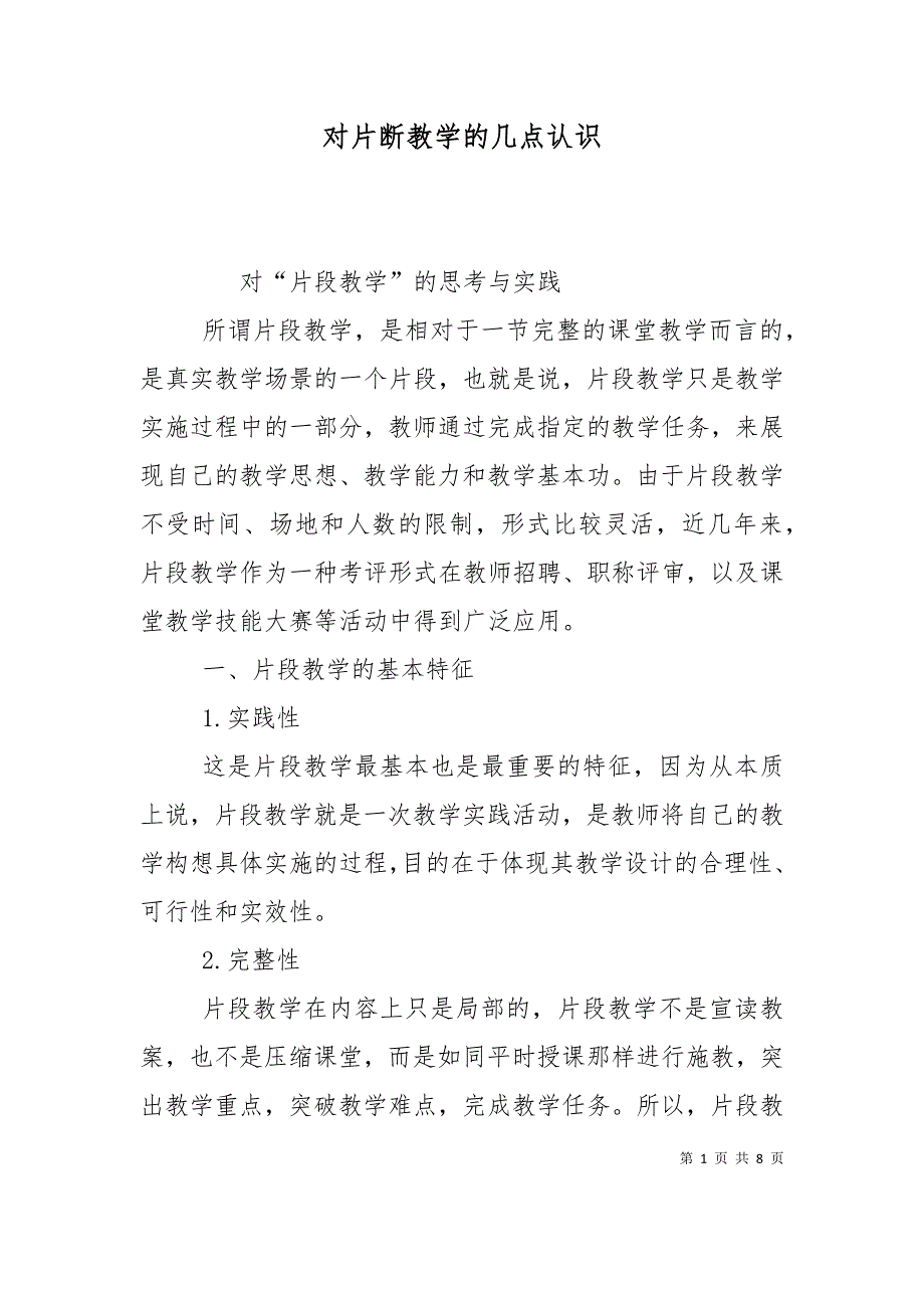 对片断教学的几点认识（三）_第1页