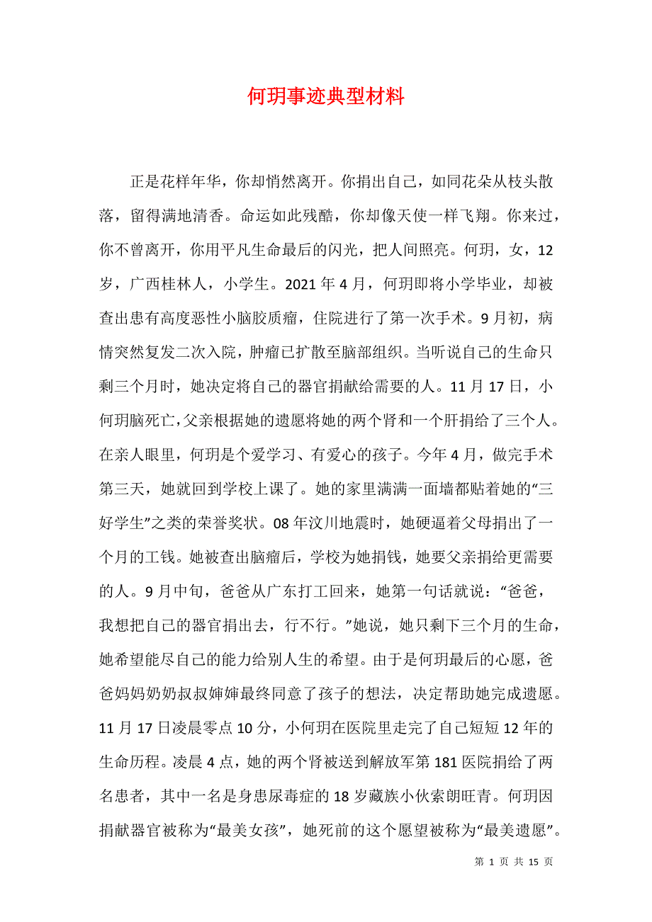 何玥事迹典型材料_第1页