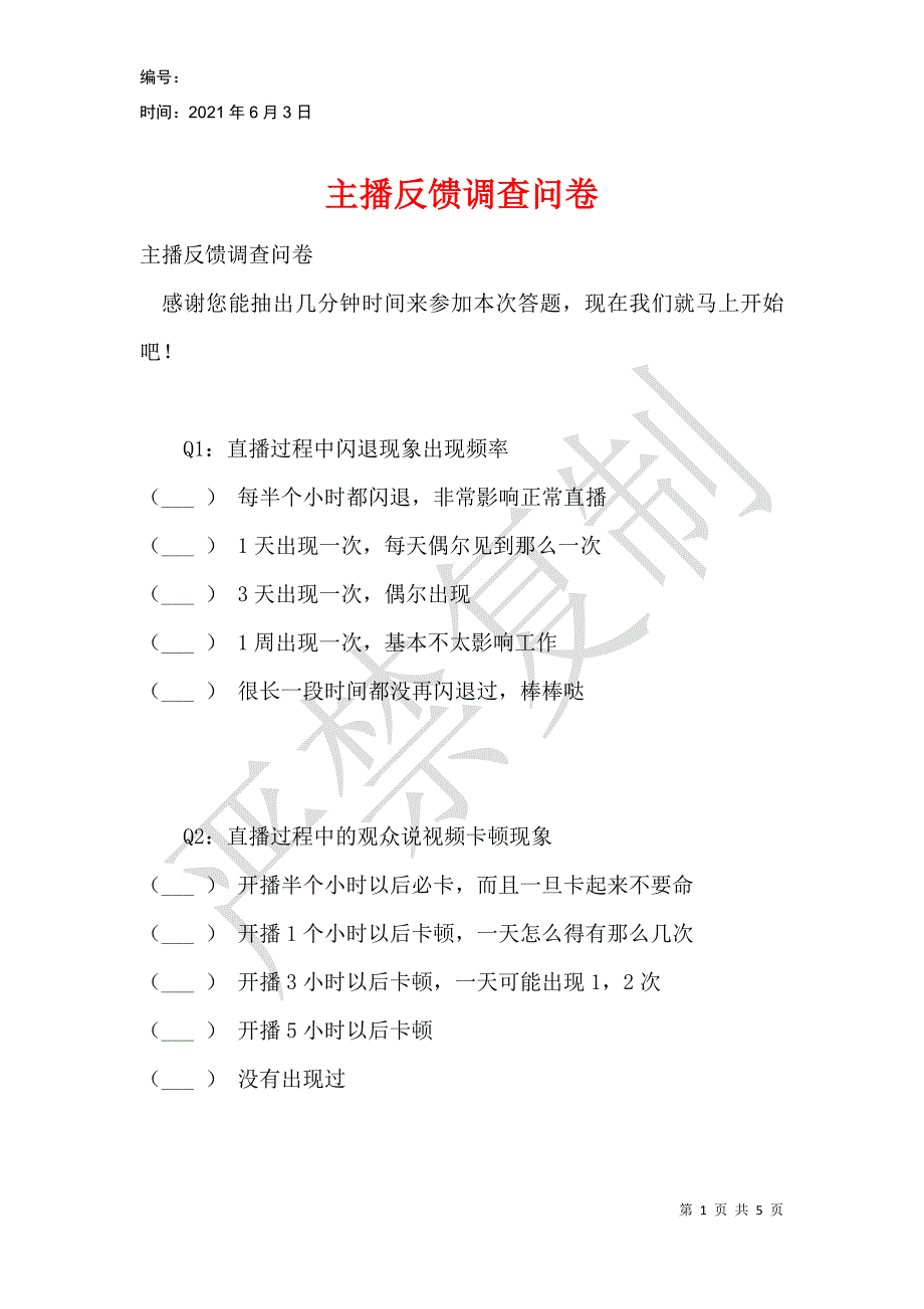 主播反馈调查问卷_第1页