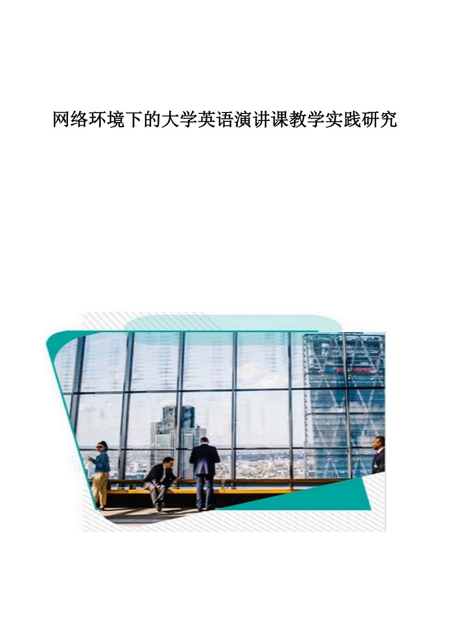 网络环境下的大学英语演讲课教学实践研究_第1页