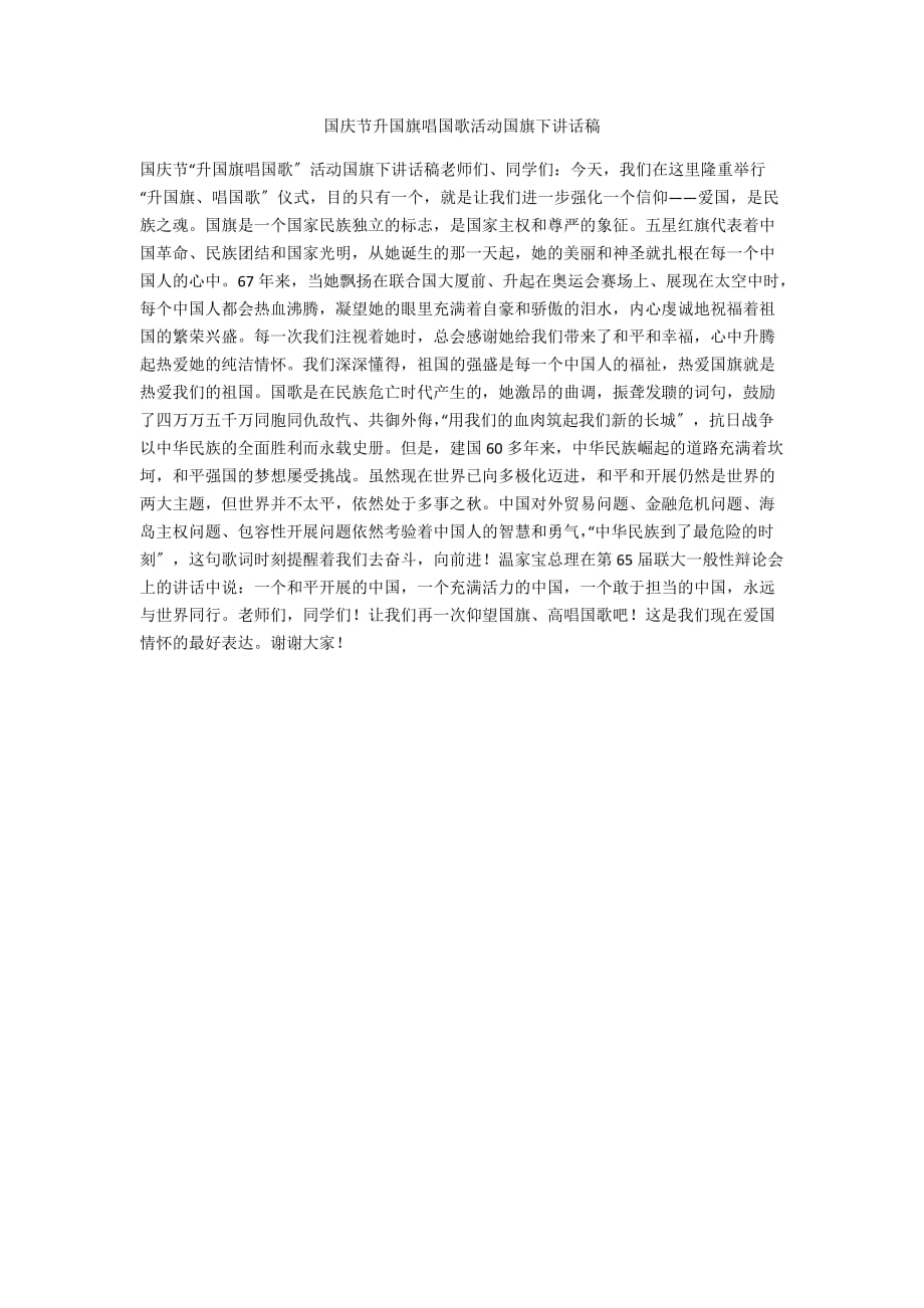 国庆节升国旗唱国歌活动国旗下讲话稿_第1页