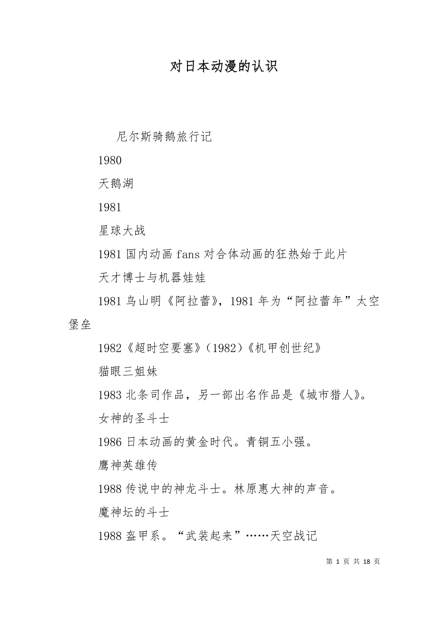 对日本动漫的认识（二）_第1页
