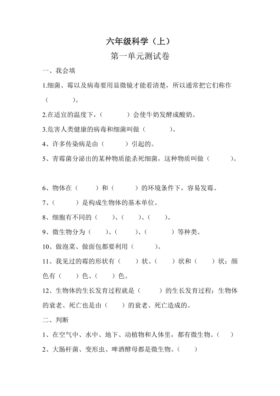 苏教版六年级科学上册第一单元测试卷A_第1页