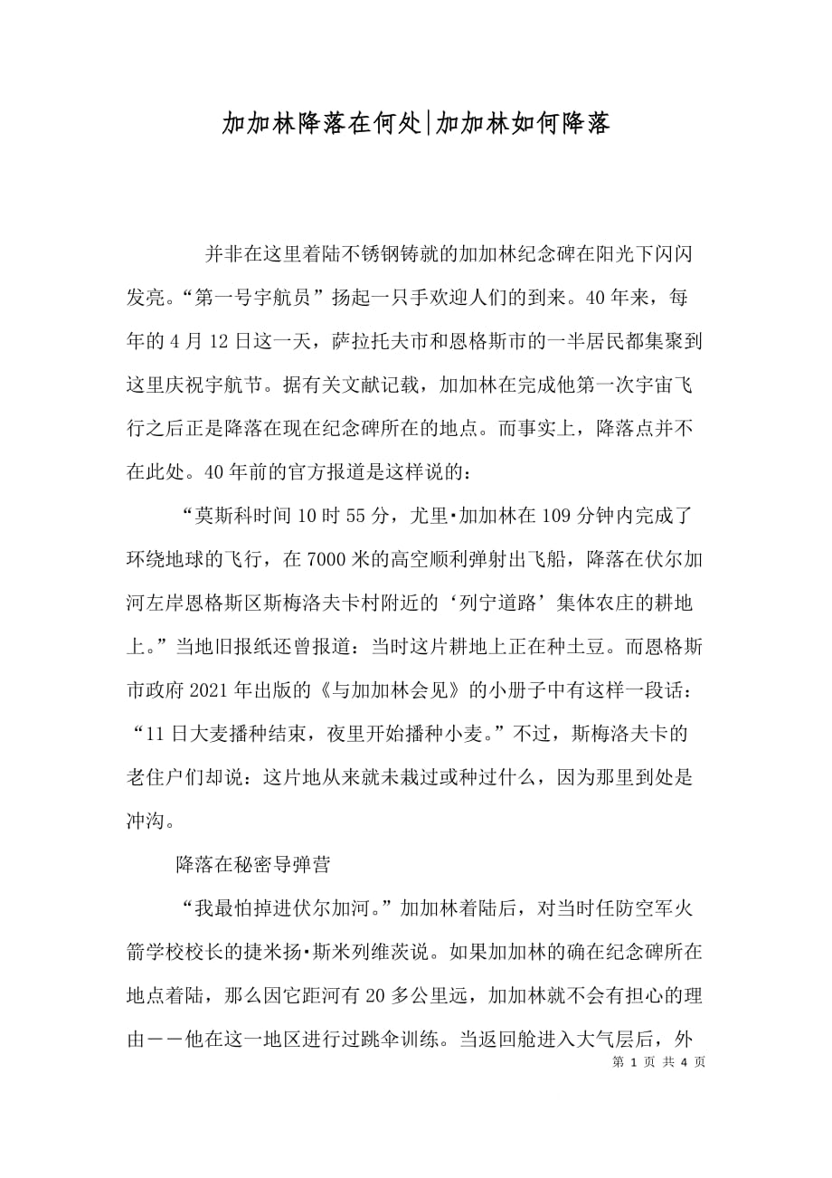 加加林降落在何处-加加林如何降落_第1页