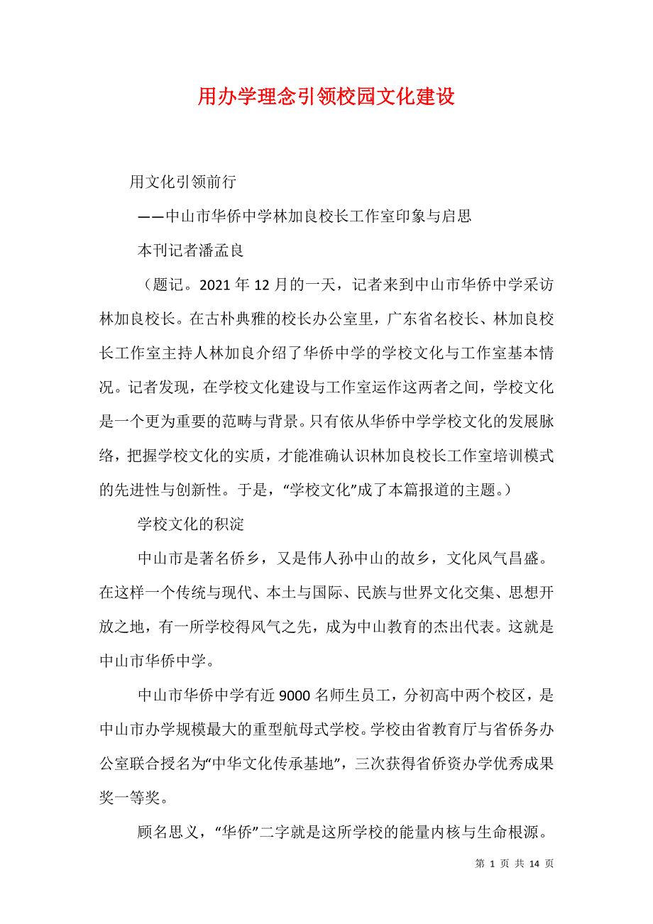用办学理念引领校园文化建设（一）_第1页