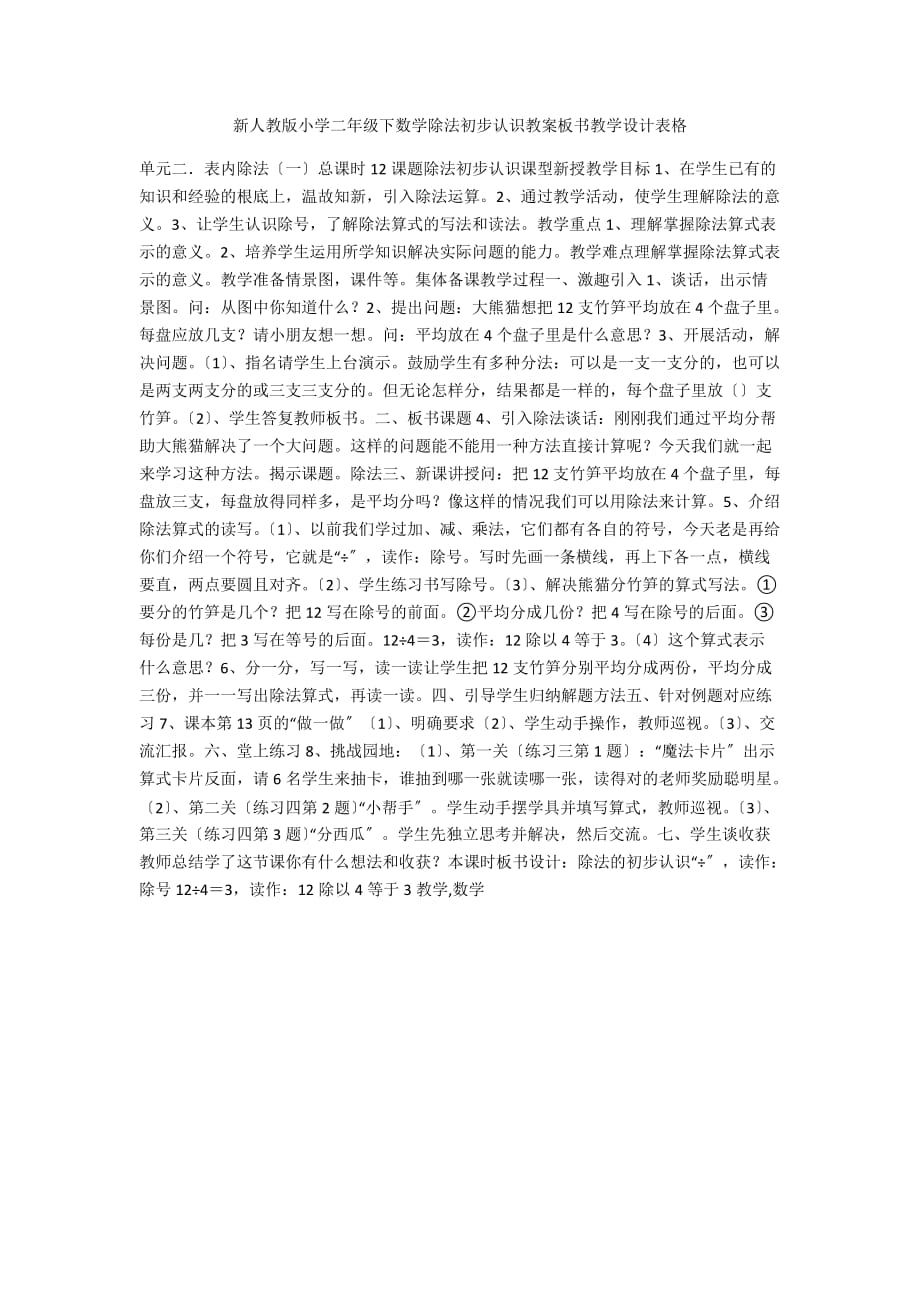 新人教版小学二年级下数学除法初步认识教案板书教学设计表格_第1页