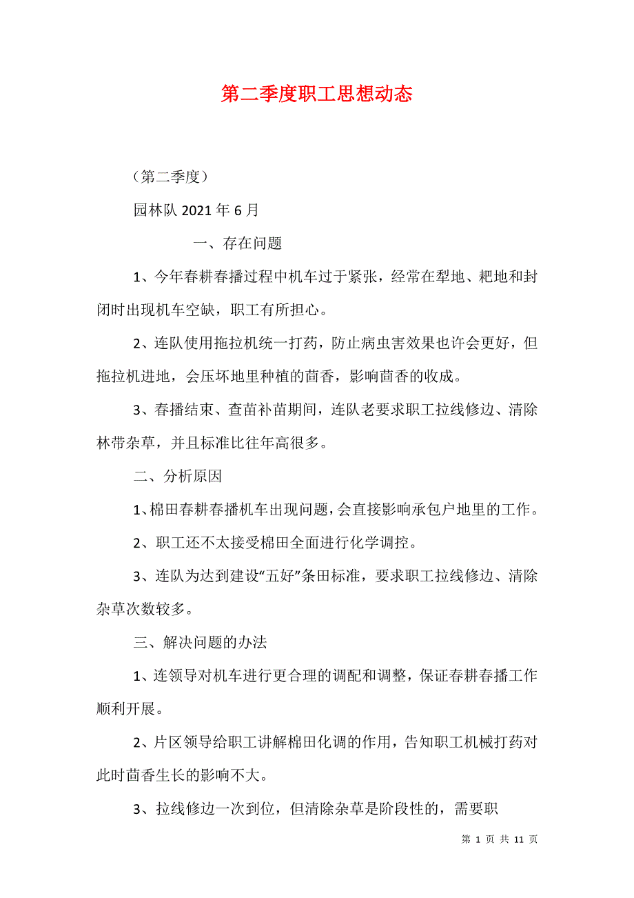 第二季度职工思想动态_第1页