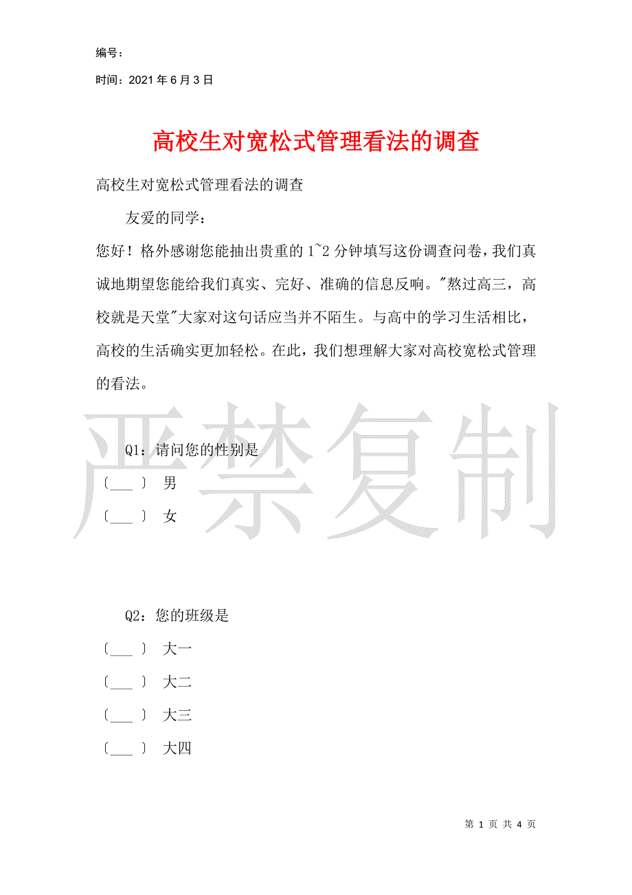 大学生对宽松式管理看法的调查_第1页
