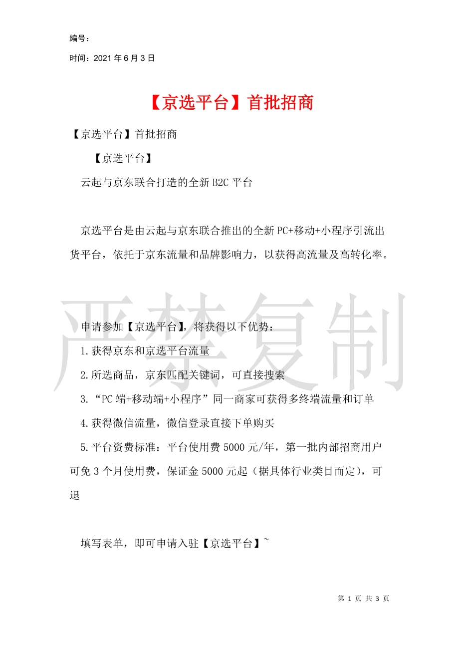 【京选平台】首批招商_第1页