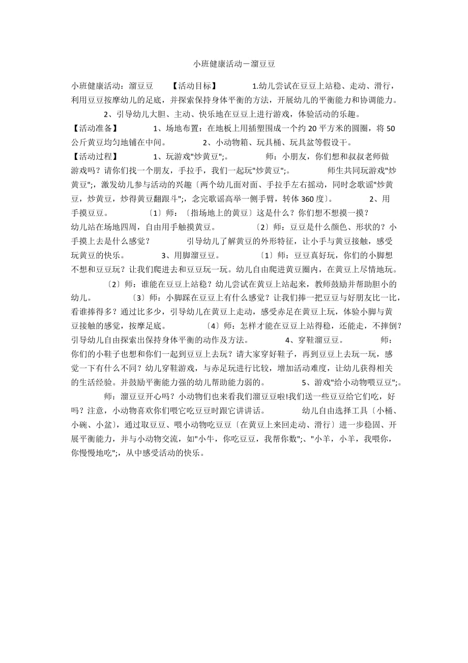 小班健康活动－溜豆豆_第1页