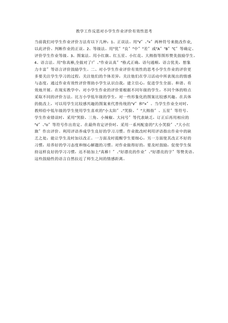 教学工作反思对小学生作业评价有效性思考_第1页