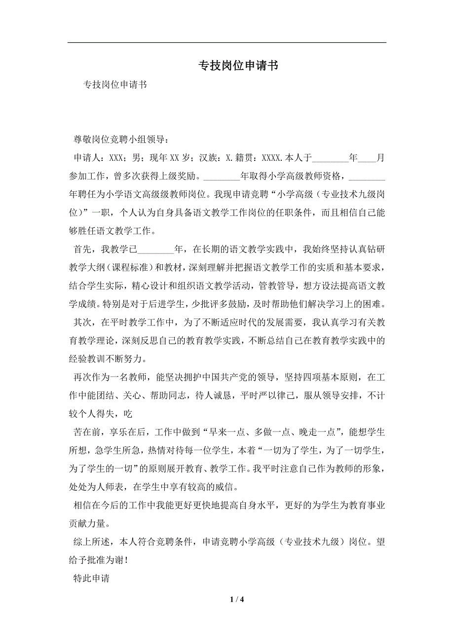 专技岗位申请书及注意事项(合同协议范本)_第1页
