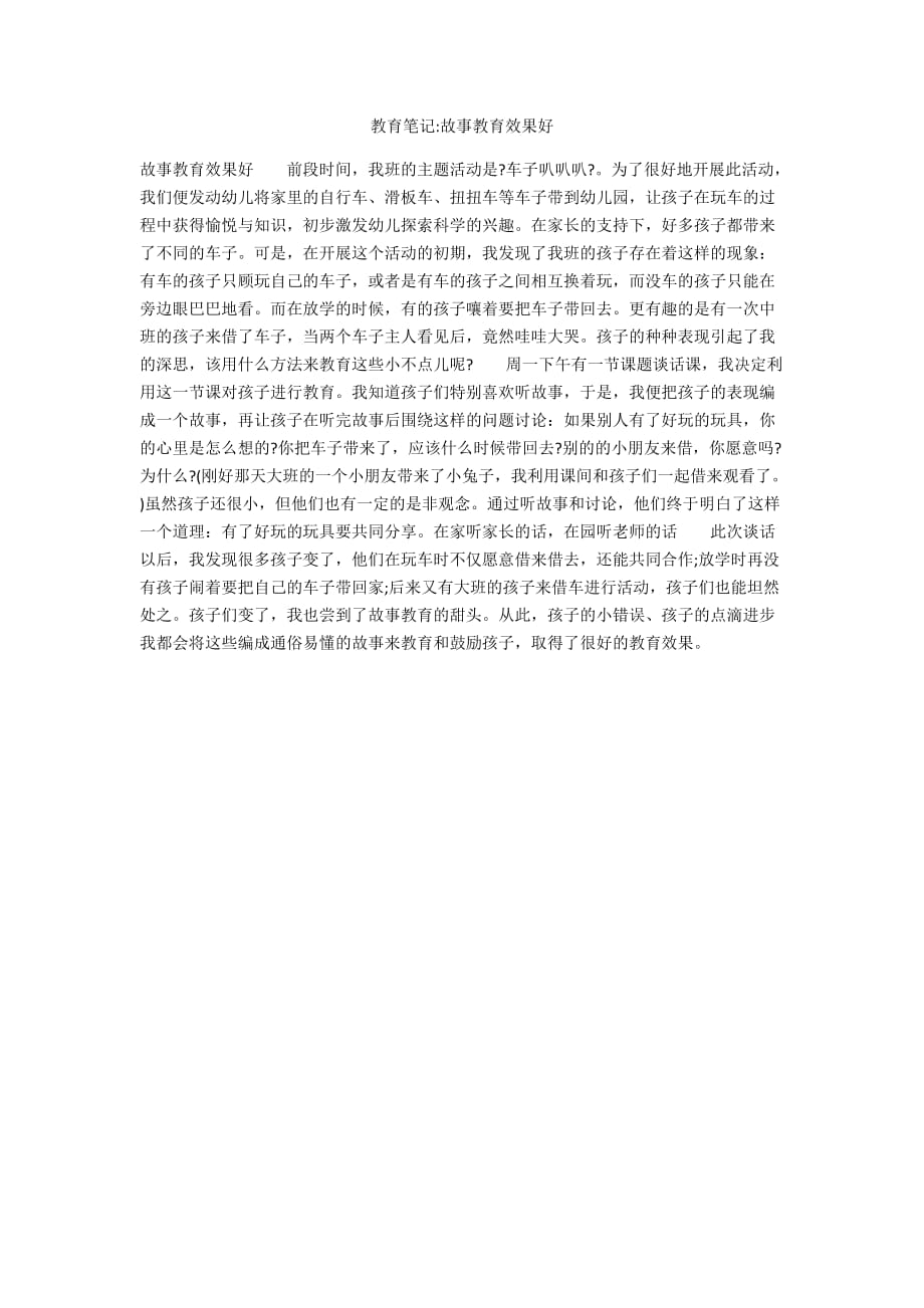 教育笔记-故事教育效果好_第1页