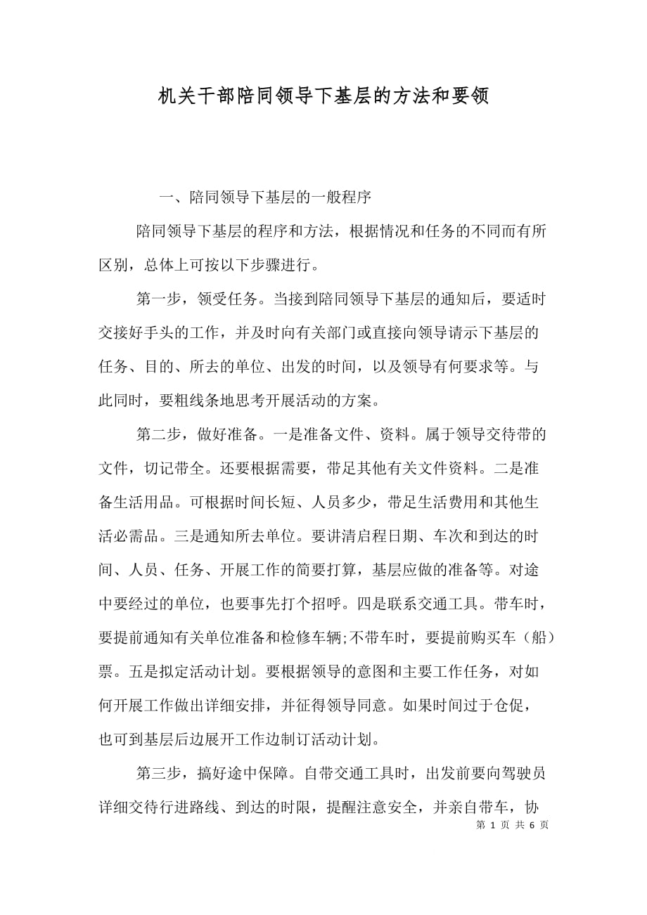 机关干部陪同领导下基层的方法和要领_第1页