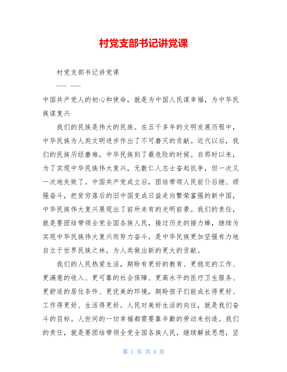 村党支部书记讲党课_第1页