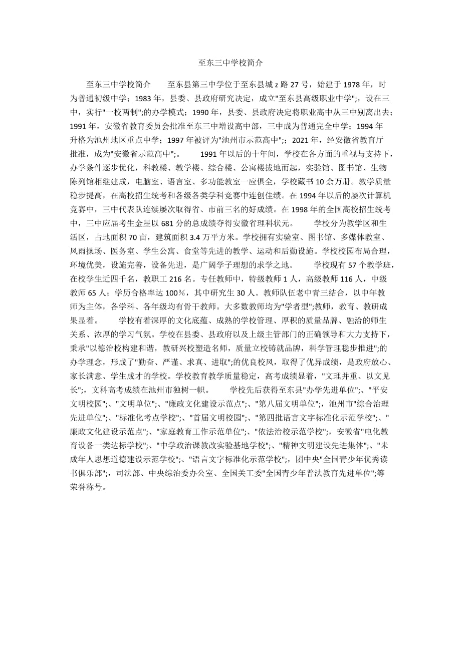 至东三中学校简介_第1页