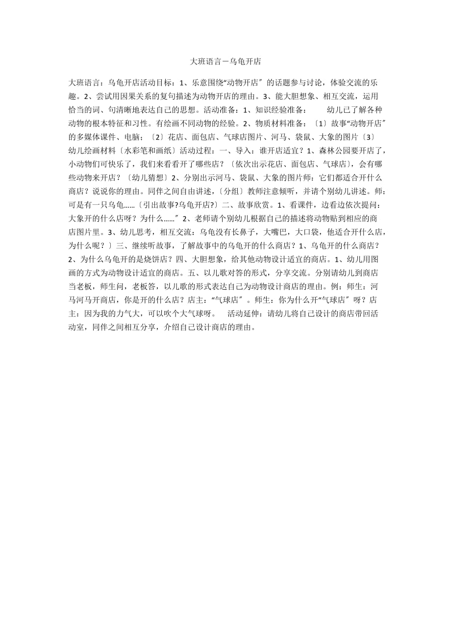 大班语言－乌龟开店_第1页