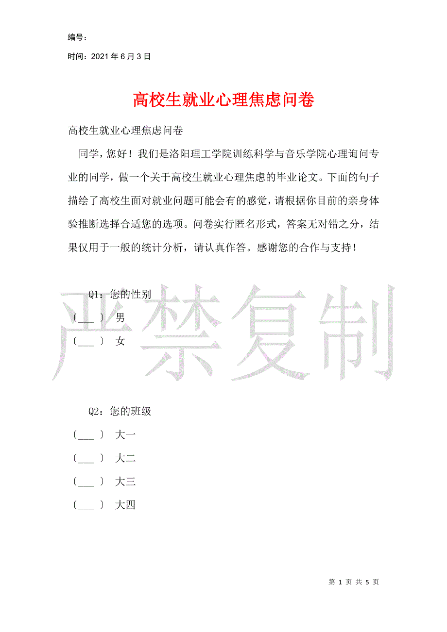 大学生就业心理焦虑问卷_第1页