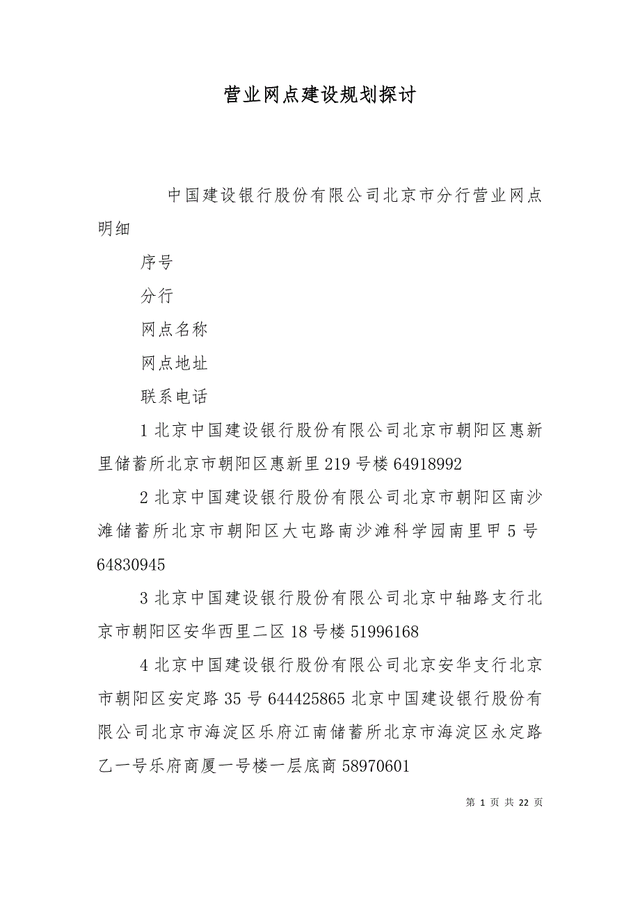 营业网点建设规划探讨（二）_第1页