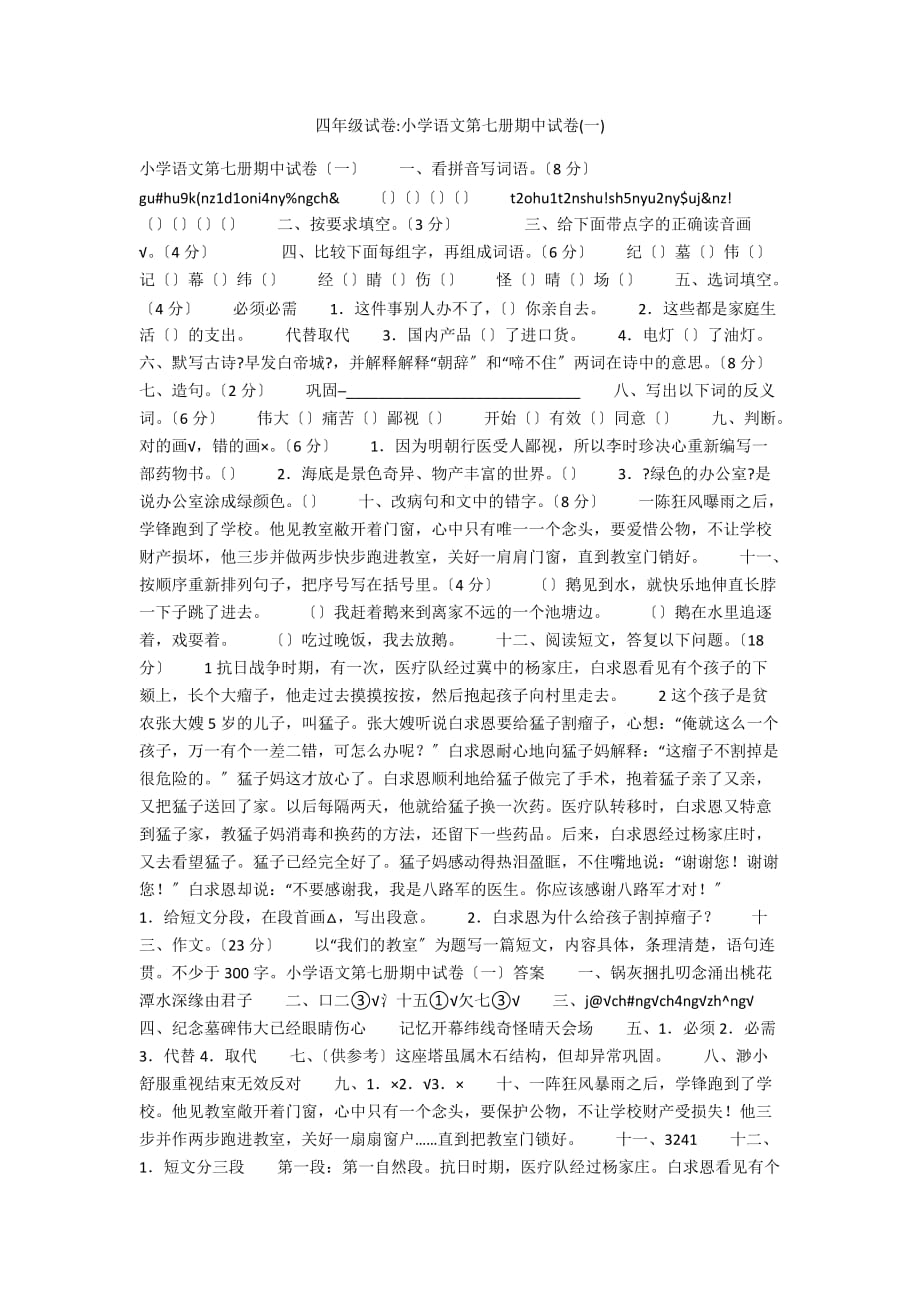 四年级试卷-小学语文第七册期中试卷(一)_第1页