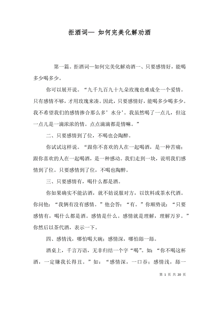 拒酒词— 如何完美化解劝酒_第1页