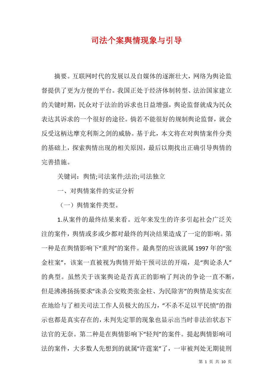 司法个案舆情现象与引导_第1页