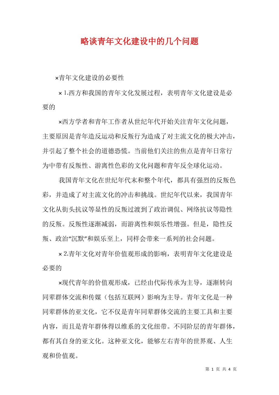 略谈青年文化建设中的几个问题（一）_第1页