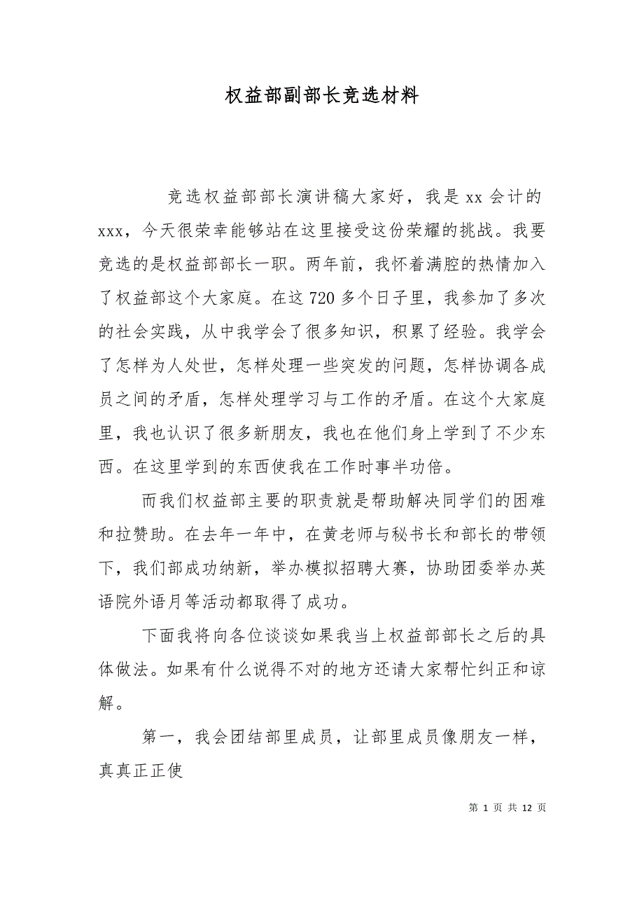 权益部副部长竞选材料（二）_第1页
