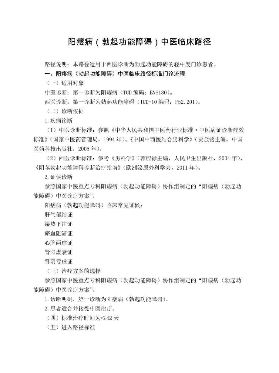 外科-阳痿病(勃起功能障碍)中医临床路径(试行版)_第1页