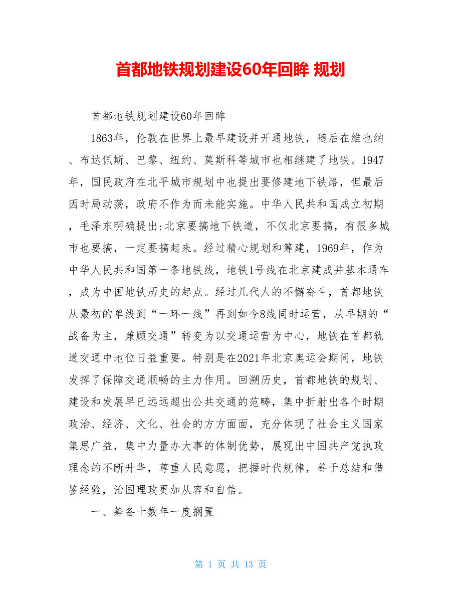 首都地铁规划建设60年回眸 规划_第1页