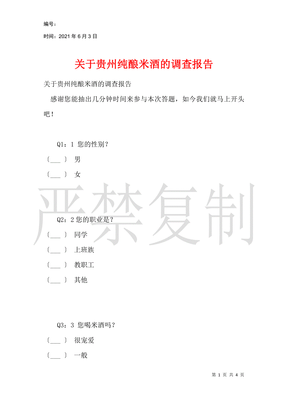 关于贵州纯酿米酒的调查报告_第1页