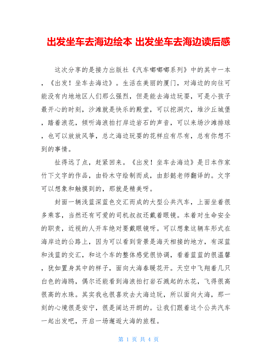 出发坐车去海边绘本 出发坐车去海边读后感_第1页